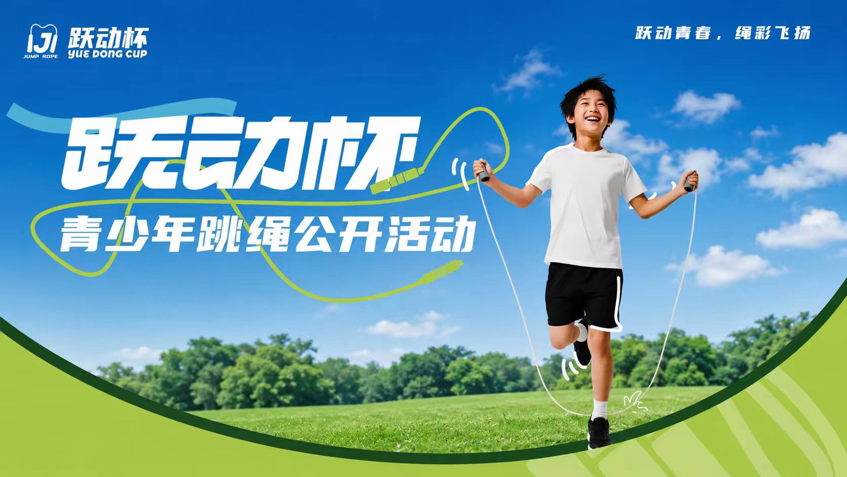 2026跳绳赛事海报展示