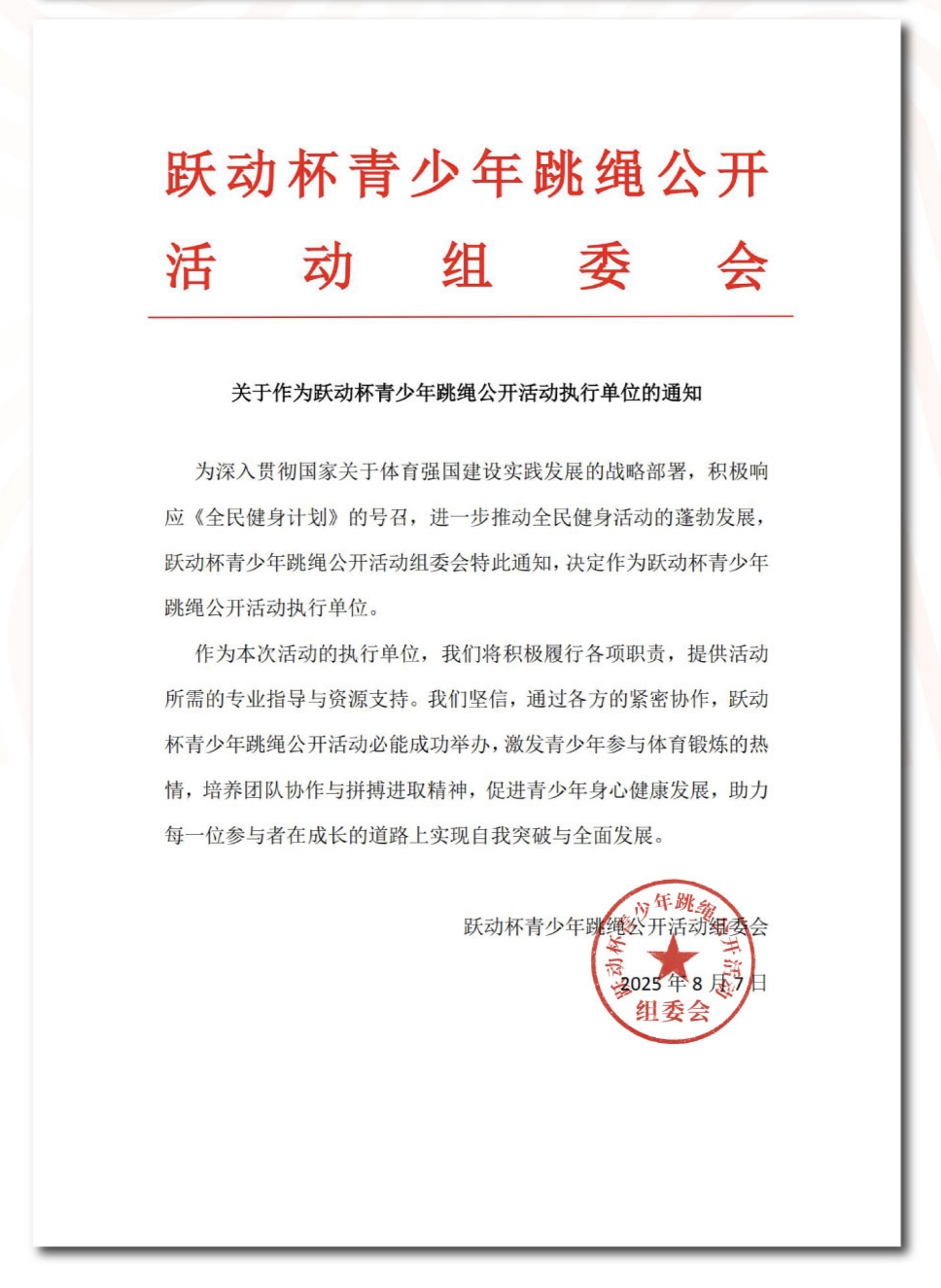 2026跳绳执行单位通知文件
