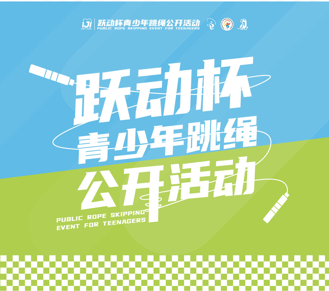 2026跳绳赛程动态封面