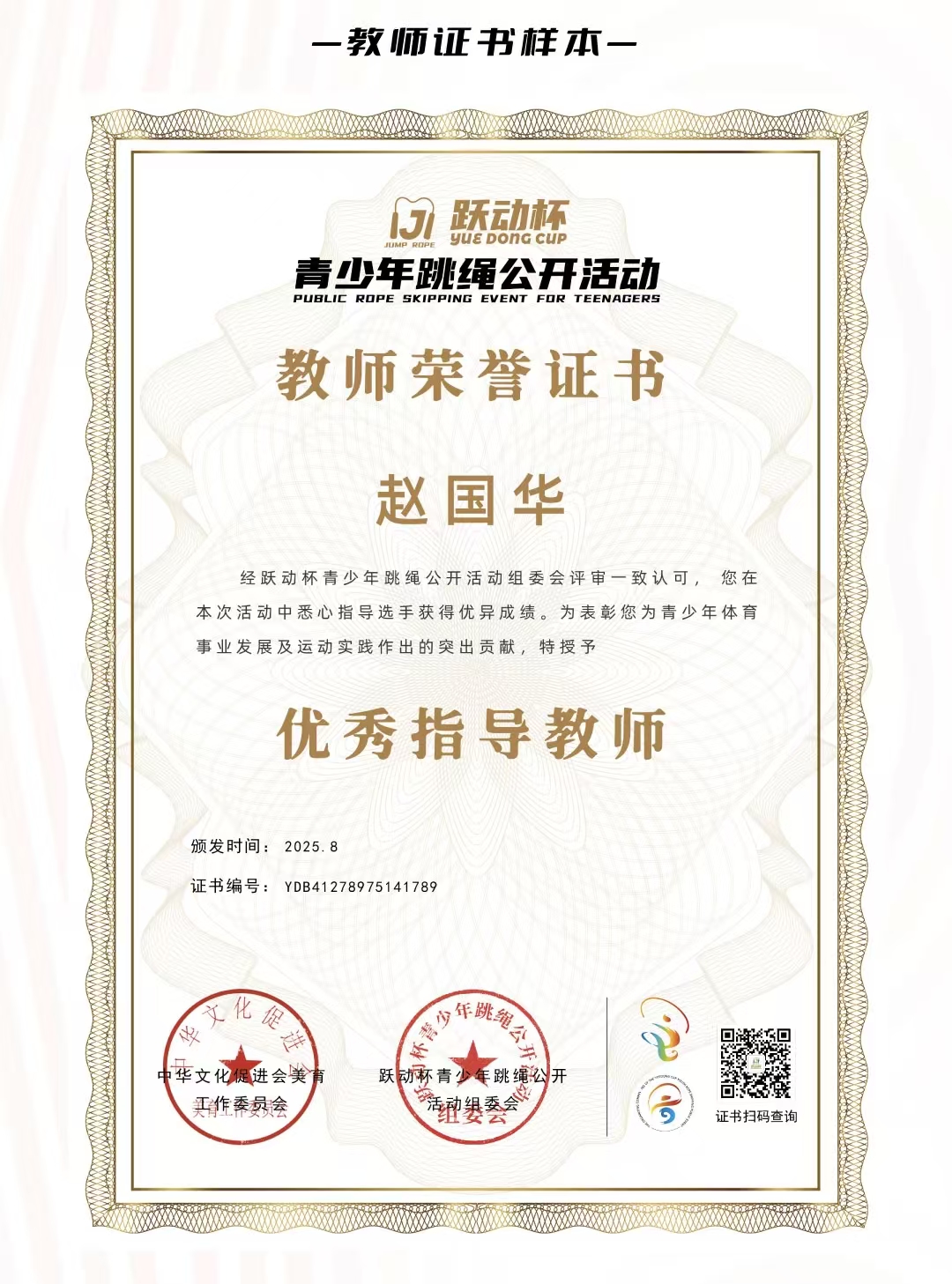 2026跳绳指导教师荣誉证书
